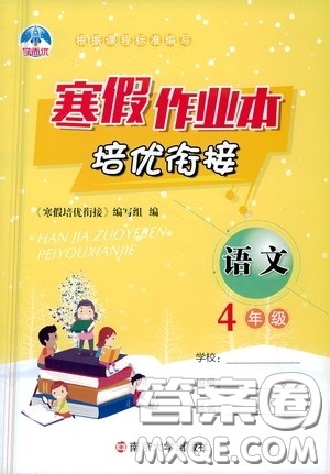 南京大学出版社2021学而优寒假作业本培优衔接四年级语文答案