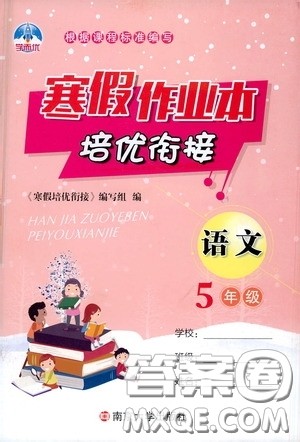 南京大学出版社2021学而优寒假作业本培优衔接五年级语文答案