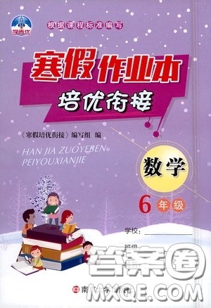 南京大学出版社2021学而优寒假作业本培优衔接六年级数学答案