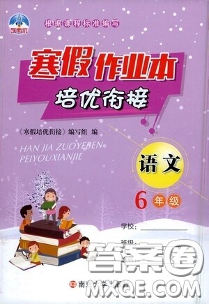 南京大学出版社2021学而优寒假作业本培优衔接六年级语文答案