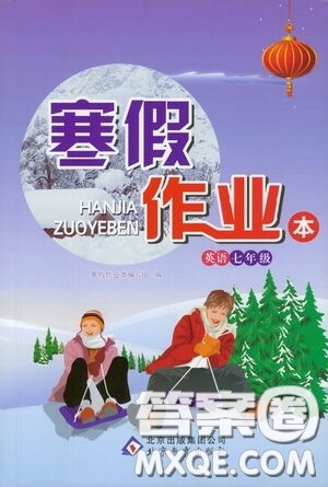 北京教育出版社2021寒假作业本英语七年级答案