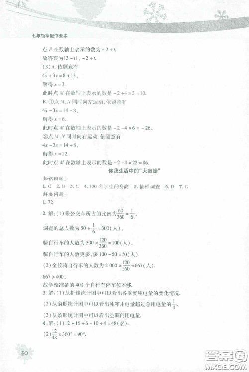 北京教育出版社2021寒假作业本数学七年级答案