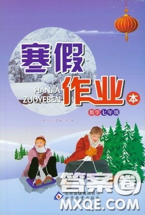 北京教育出版社2021寒假作业本数学七年级答案
