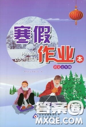 北京教育出版社2021寒假作业本语文七年级答案