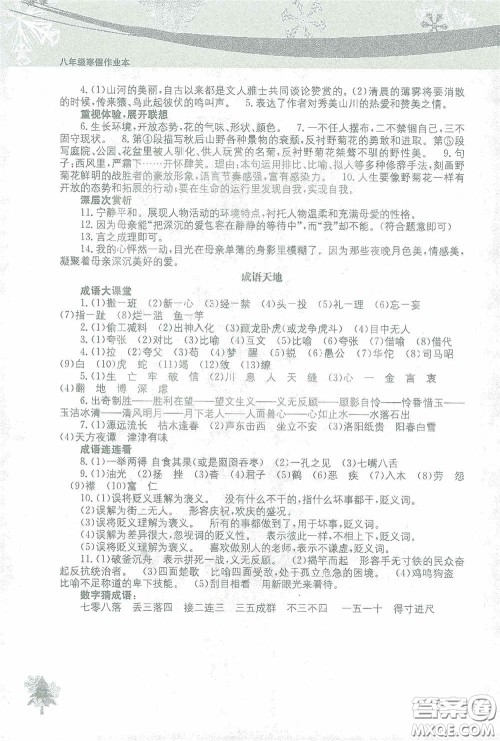 北京教育出版社2021寒假作业本语文八年级答案 北京教育出版社2021寒假作业本语文八年级答案