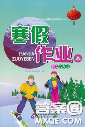北京教育出版社2021寒假作业本语文八年级答案 北京教育出版社2021寒假作业本语文八年级答案