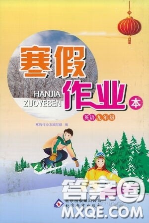 北京教育出版社2021寒假作业本英语九年级答案