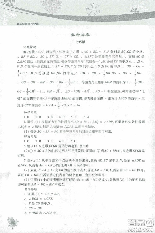 北京教育出版社2021寒假作业本数学九年级答案