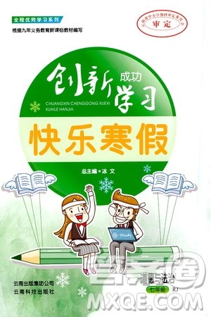 云南科技出版社2021创新成功学习快乐寒假七年级道德与法治人教版答案