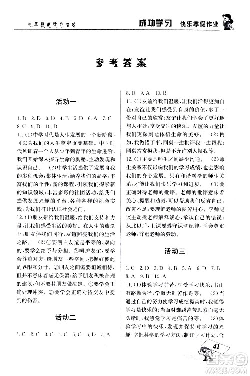 云南科技出版社2021创新成功学习快乐寒假七年级道德与法治人教版答案