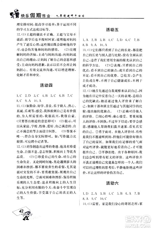 云南科技出版社2021创新成功学习快乐寒假七年级道德与法治人教版答案