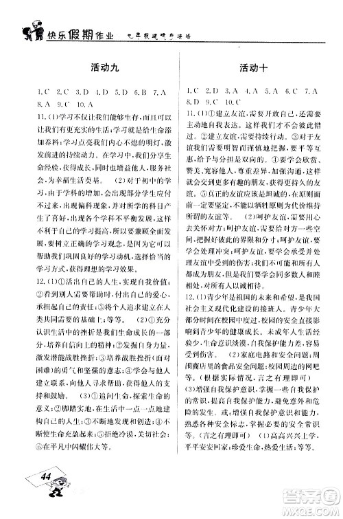云南科技出版社2021创新成功学习快乐寒假七年级道德与法治人教版答案