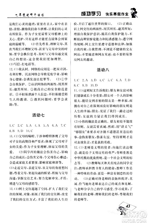云南科技出版社2021创新成功学习快乐寒假七年级道德与法治人教版答案