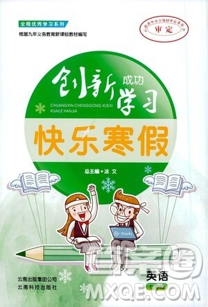 云南科技出版社2021创新成功学习快乐寒假七年级英语人教版答案