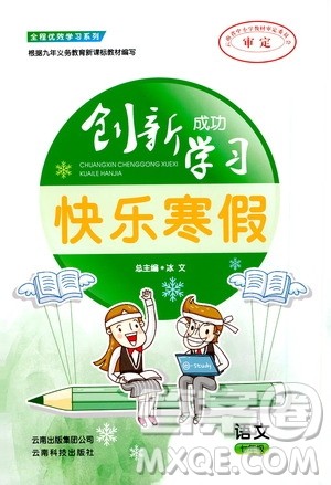 云南科技出版社2021创新成功学习快乐寒假七年级语文人教版答案