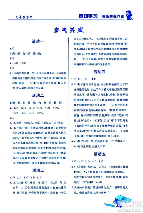 云南科技出版社2021创新成功学习快乐寒假七年级语文人教版答案