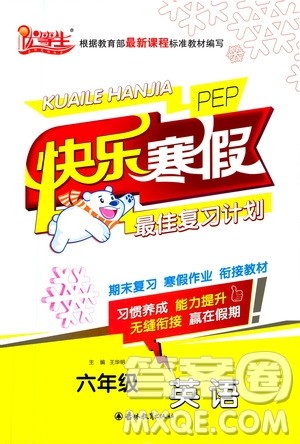 吉林教育出版社2021优等生快乐寒假最佳复习计划六年级英语PEP人教版答案