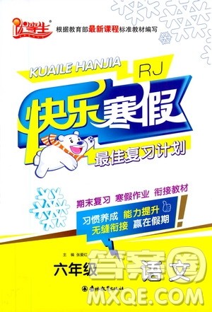 吉林教育出版社2021优等生快乐寒假最佳复习计划六年级语文RJ人教版答案 吉林教育出版社2021优等生快乐寒假最佳复习计划六年级语文RJ人教版答案
