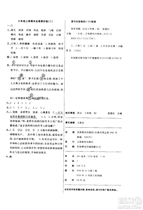 吉林教育出版社2021优等生快乐寒假最佳复习计划六年级语文RJ人教版答案