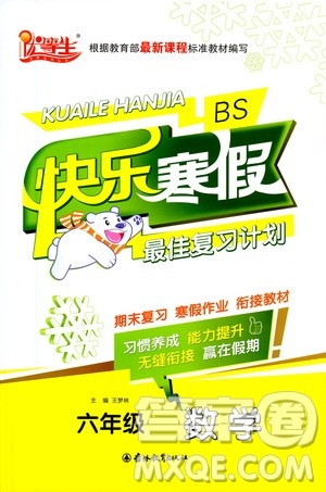 吉林教育出版社2021优等生快乐寒假最佳复习计划六年级数学BS北师版答案