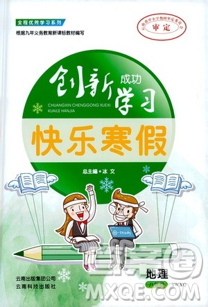 云南科技出版社2021创新成功学习快乐寒假八年级地理SWXQ商务星球版答案