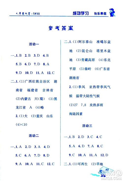 云南科技出版社2021创新成功学习快乐寒假八年级地理SWXQ商务星球版答案 云南科技出版社2021创新成功学习快乐寒假八年级地理SWXQ商务星球版答案