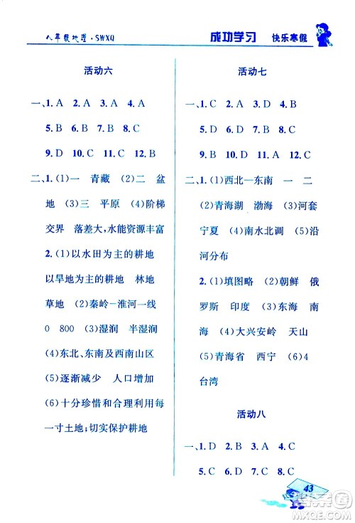 云南科技出版社2021创新成功学习快乐寒假八年级地理SWXQ商务星球版答案