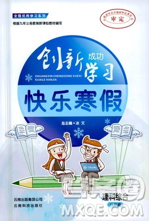 云南科技出版社2021创新成功学习快乐寒假八年级理科综合人教版答案