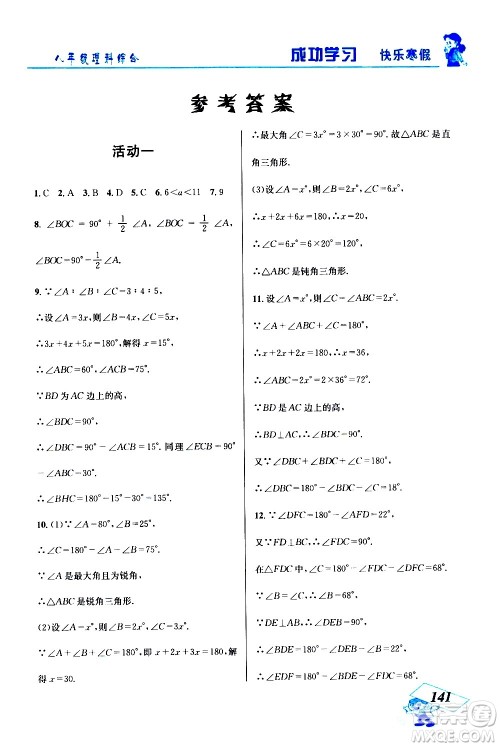 云南科技出版社2021创新成功学习快乐寒假八年级理科综合人教版答案