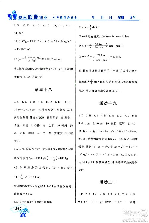 云南科技出版社2021创新成功学习快乐寒假八年级理科综合人教版答案