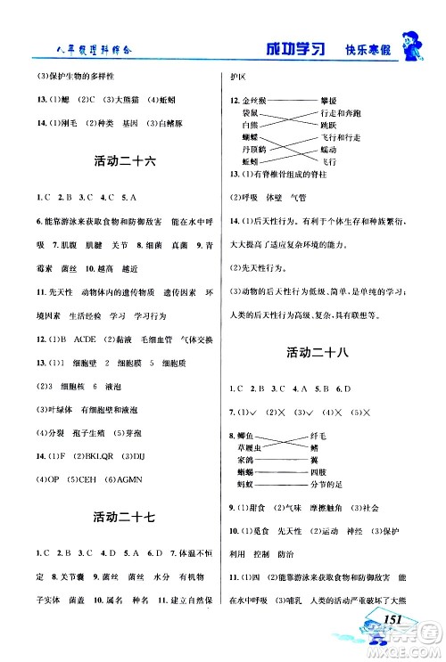 云南科技出版社2021创新成功学习快乐寒假八年级理科综合人教版答案