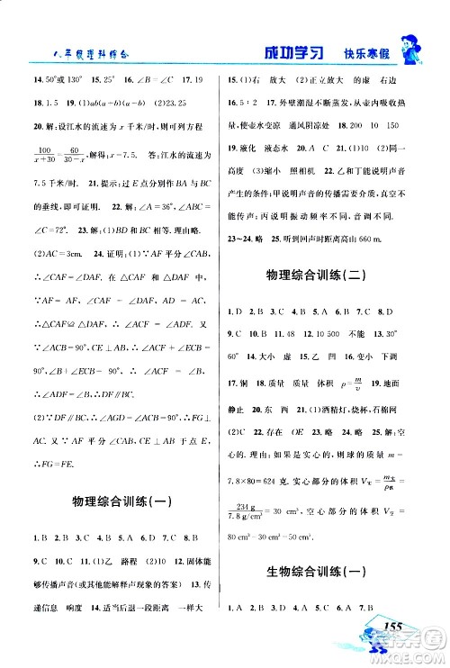 云南科技出版社2021创新成功学习快乐寒假八年级理科综合人教版答案