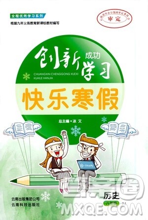 云南科技出版社2021创新成功学习快乐寒假八年级历史RJ人教版答案