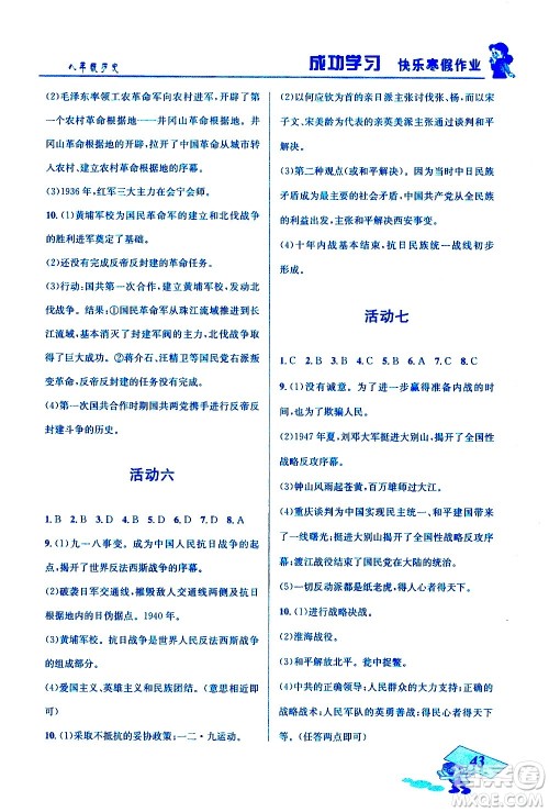云南科技出版社2021创新成功学习快乐寒假八年级历史RJ人教版答案