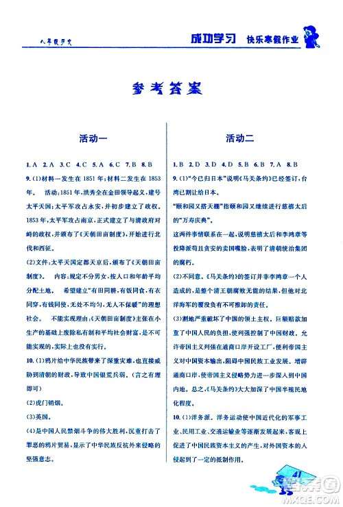 云南科技出版社2021创新成功学习快乐寒假八年级历史RJ人教版答案