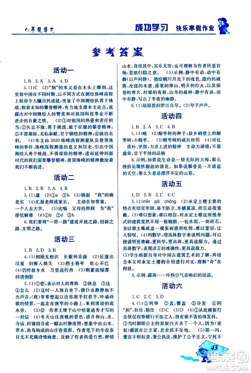 云南科技出版社2021创新成功学习快乐寒假八年级语文人教版答案