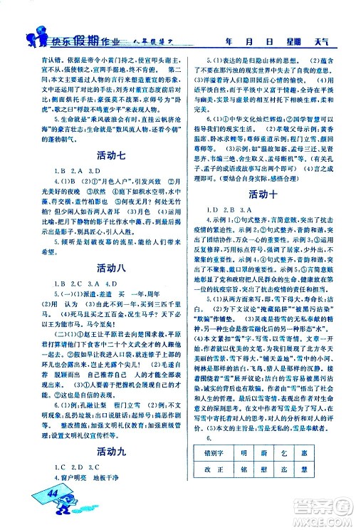 云南科技出版社2021创新成功学习快乐寒假八年级语文人教版答案