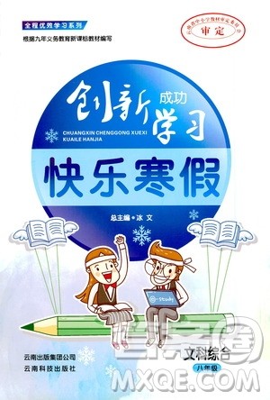 云南科技出版社2021创新成功学习快乐寒假八年级文科综合人教版答案