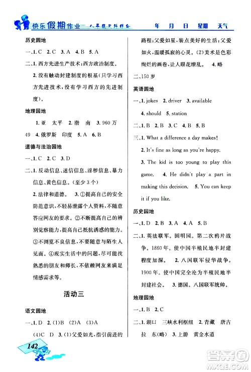 云南科技出版社2021创新成功学习快乐寒假八年级文科综合人教版答案