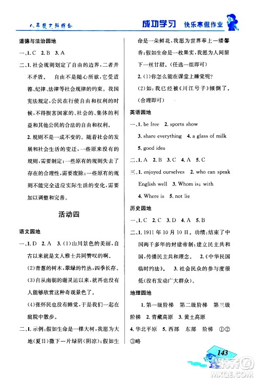 云南科技出版社2021创新成功学习快乐寒假八年级文科综合人教版答案