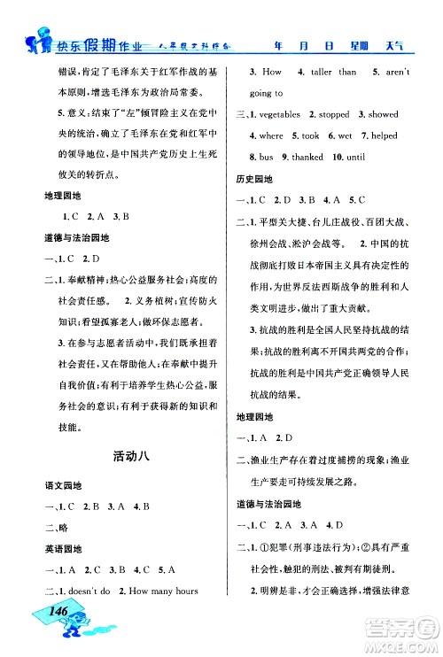 云南科技出版社2021创新成功学习快乐寒假八年级文科综合人教版答案