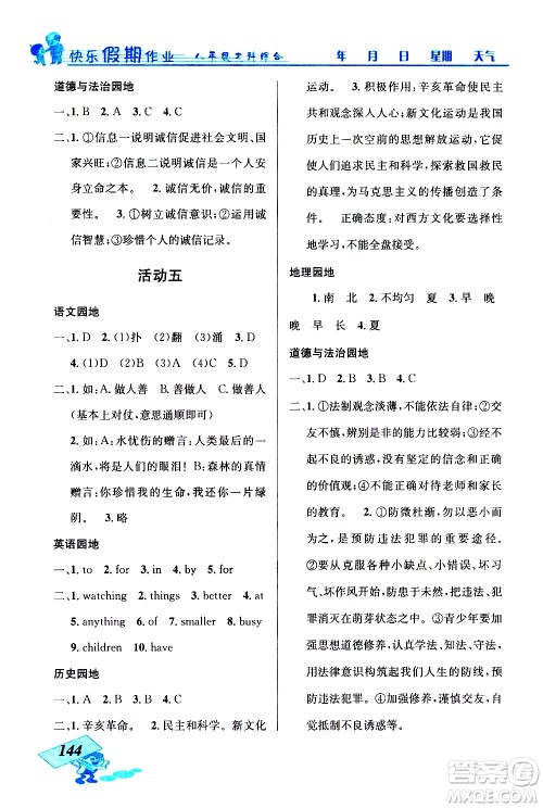 云南科技出版社2021创新成功学习快乐寒假八年级文科综合人教版答案