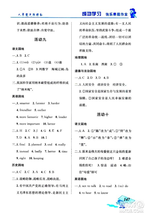 云南科技出版社2021创新成功学习快乐寒假八年级文科综合人教版答案