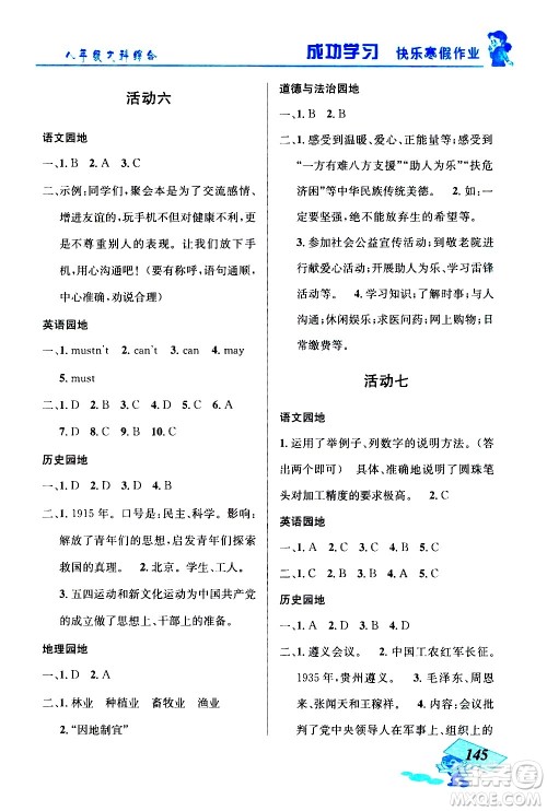 云南科技出版社2021创新成功学习快乐寒假八年级文科综合人教版答案