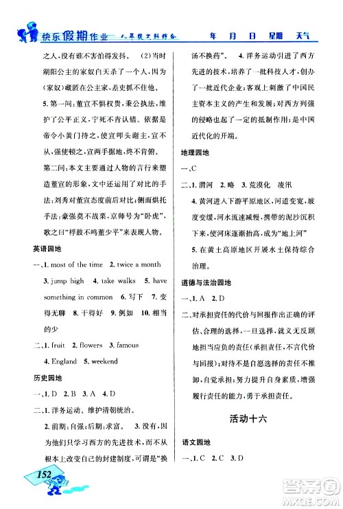 云南科技出版社2021创新成功学习快乐寒假八年级文科综合人教版答案
