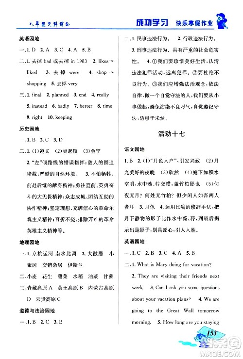 云南科技出版社2021创新成功学习快乐寒假八年级文科综合人教版答案