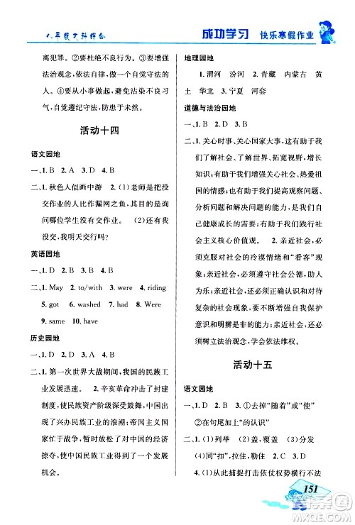 云南科技出版社2021创新成功学习快乐寒假八年级文科综合人教版答案