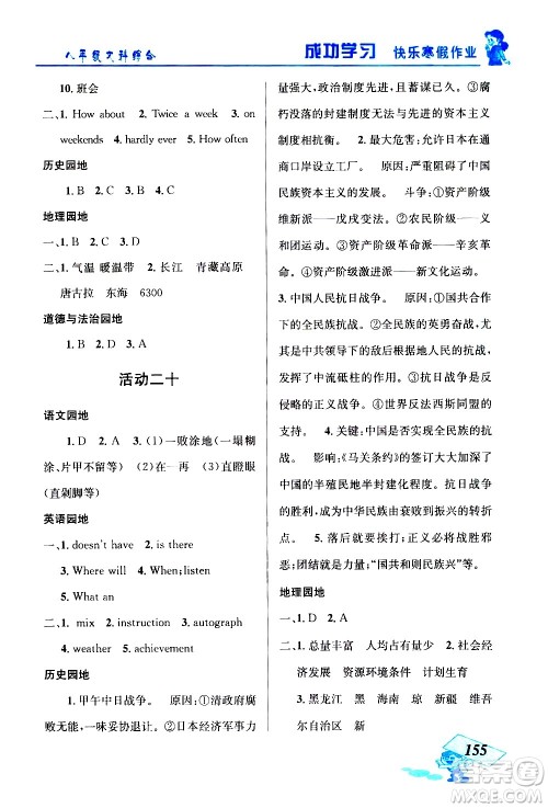 云南科技出版社2021创新成功学习快乐寒假八年级文科综合人教版答案
