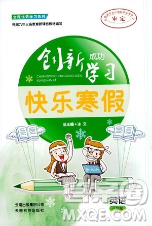 云南科技出版社2021创新成功学习快乐寒假八年级英语人教版答案