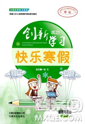 云南科技出版社2021创新成功学习快乐寒假八年级道德与法治RJ人教版答案